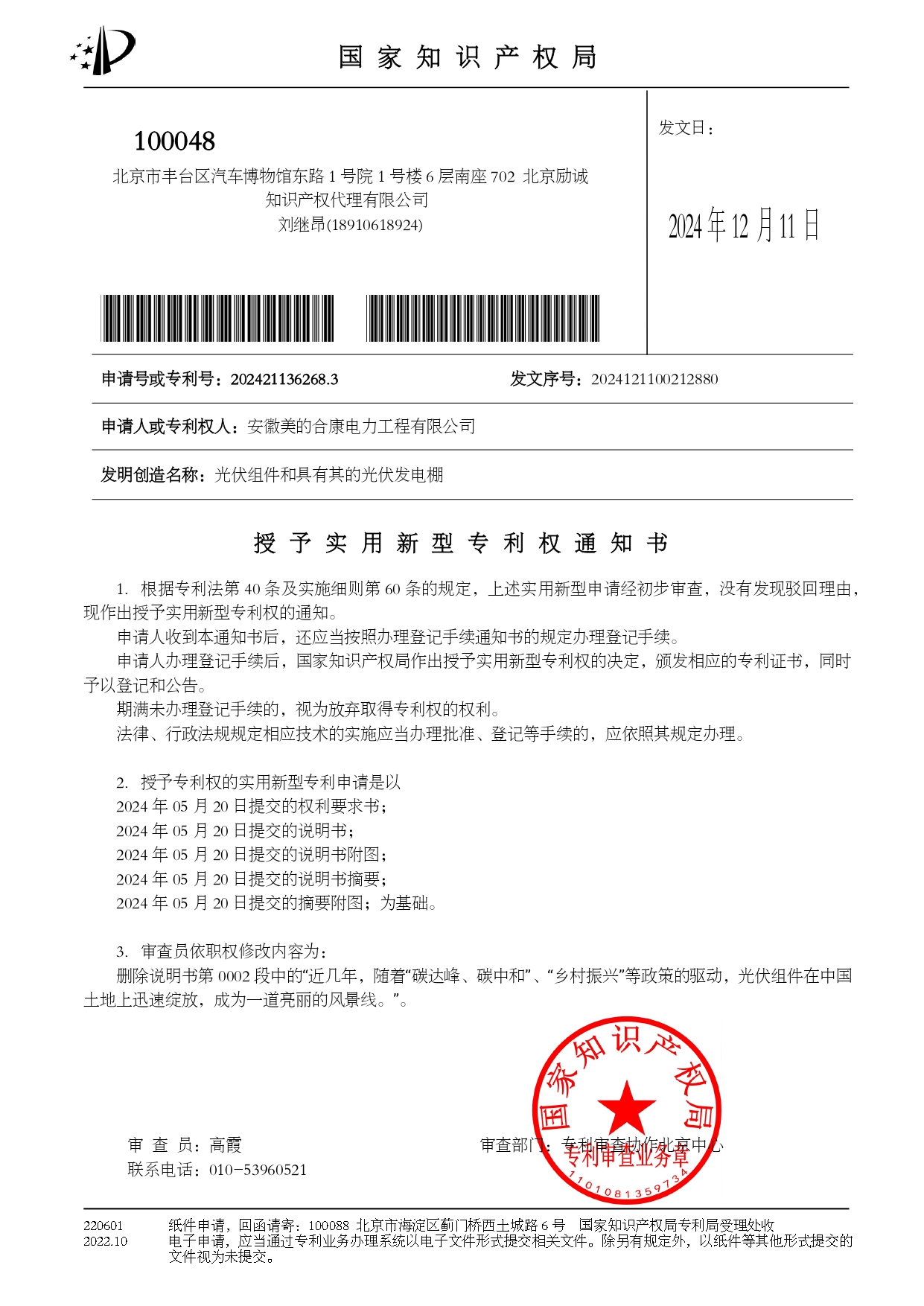 P202404165-光伏組件和具有其的光伏發(fā)電棚-202421136268.3-授權(quán)專(zhuān)利權(quán)通知書(shū)_page-0001.jpg