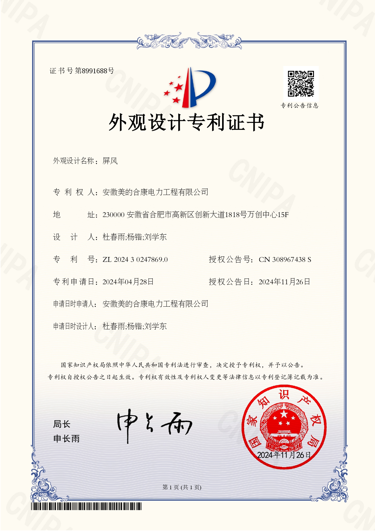 P202402608-屏風-202430247869.0-外觀設(shè)計專利證書(Design Patent Certificate)_page-0001.jpg